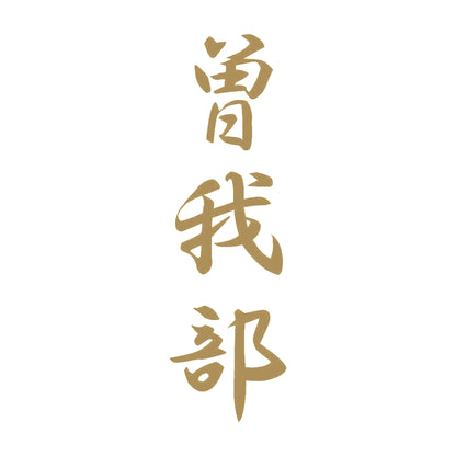 曽我部 縦書き (A) 9