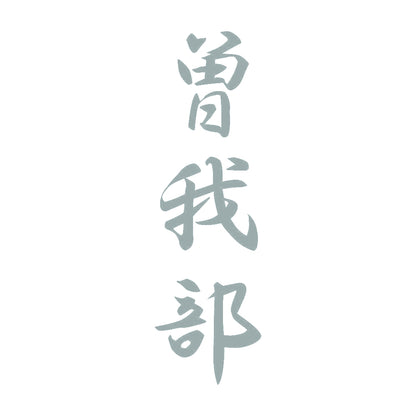 曽我部 縦書き (A) 10