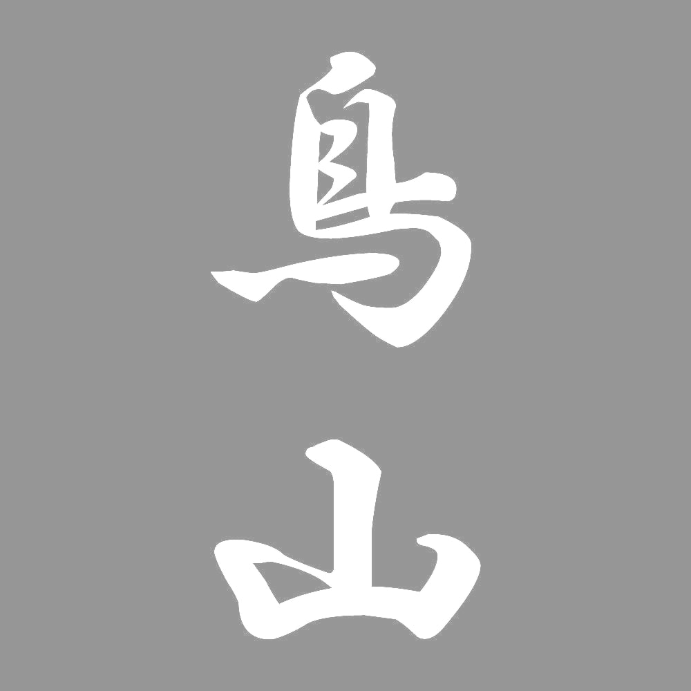 鳥山 縦書き (A) 7