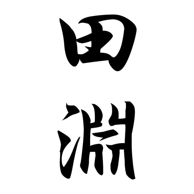 田淵 縦書き (A)