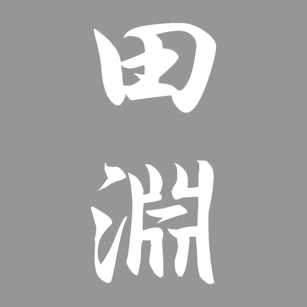 田淵 縦書き (A) 7