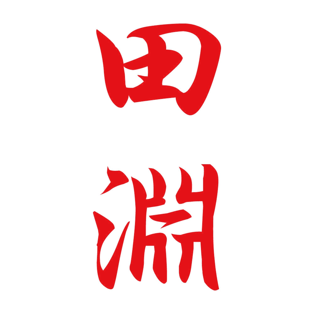 田淵 縦書き (A) 8