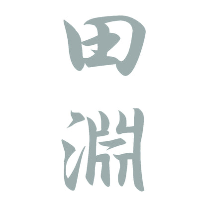 田淵 縦書き (A) 10