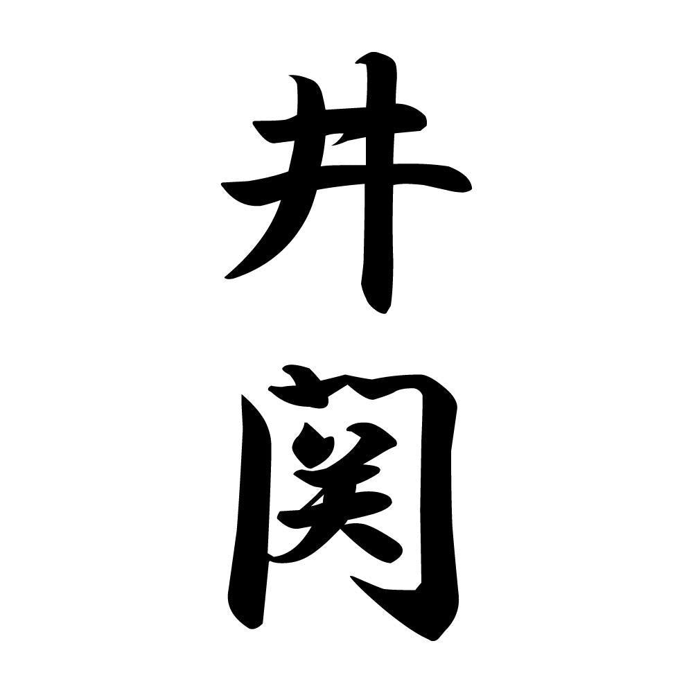 井関 縦書き (A)