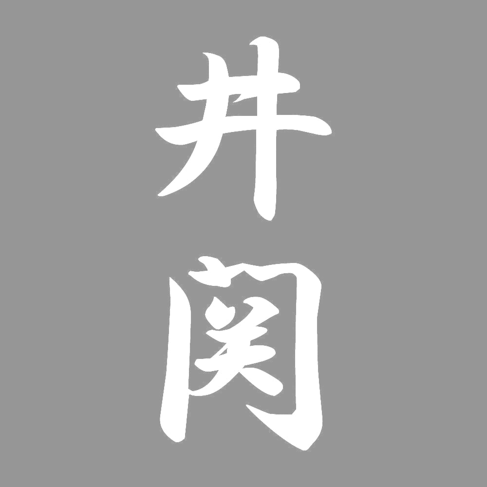 井関 縦書き (A) 7