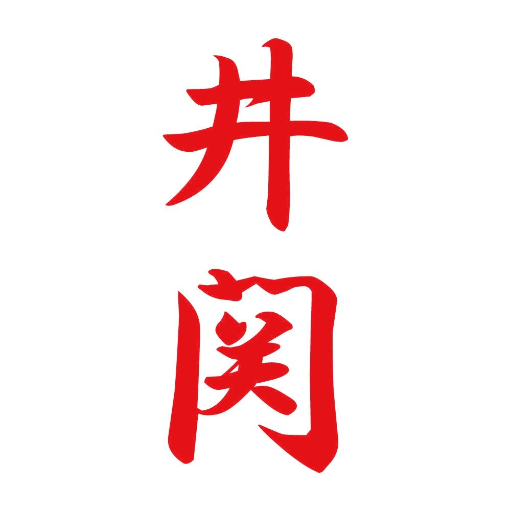 井関 縦書き (A) 8