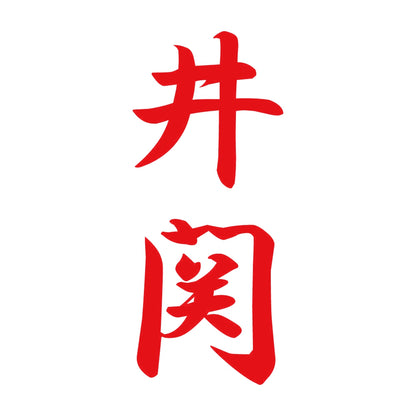 井関 縦書き (A) 8