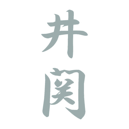 井関 縦書き (A) 10