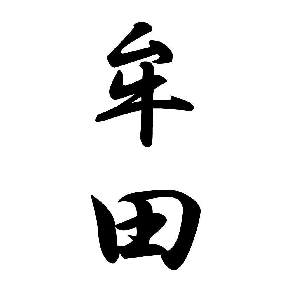 牟田 縦書き (A)