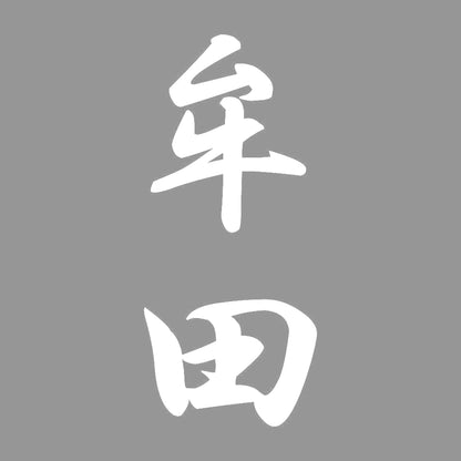 牟田 縦書き (A) 7