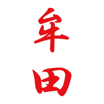牟田 縦書き (A) 8