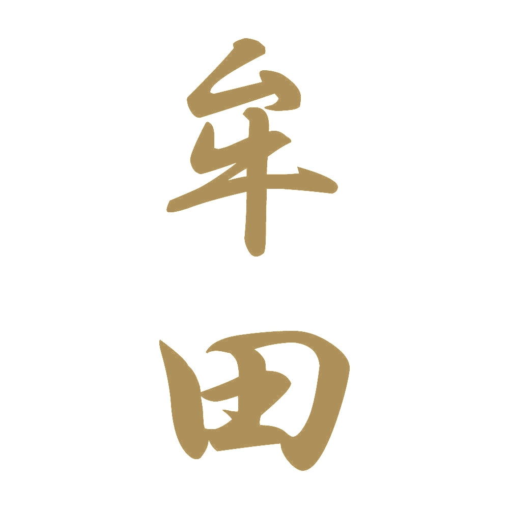 牟田 縦書き (A) 9