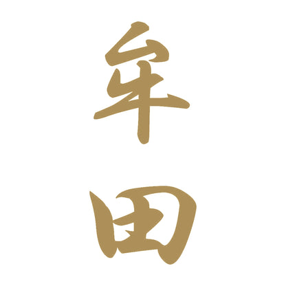 牟田 縦書き (A) 9