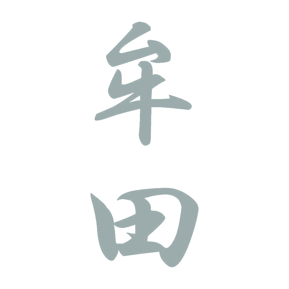 牟田 縦書き (A) 10