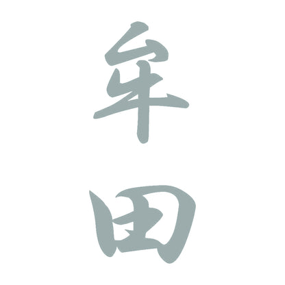 牟田 縦書き (A) 10