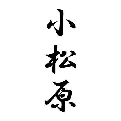 小松原 縦書き (A)