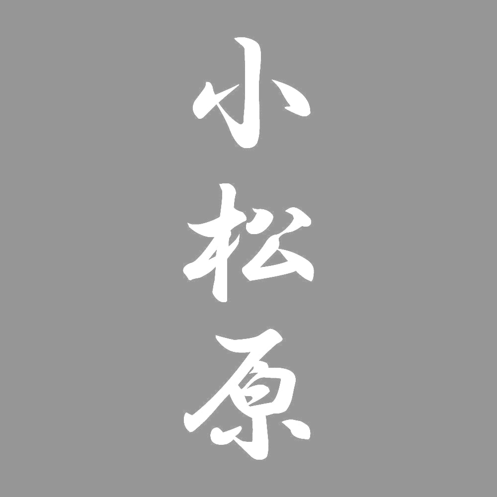 小松原 縦書き (A) 7