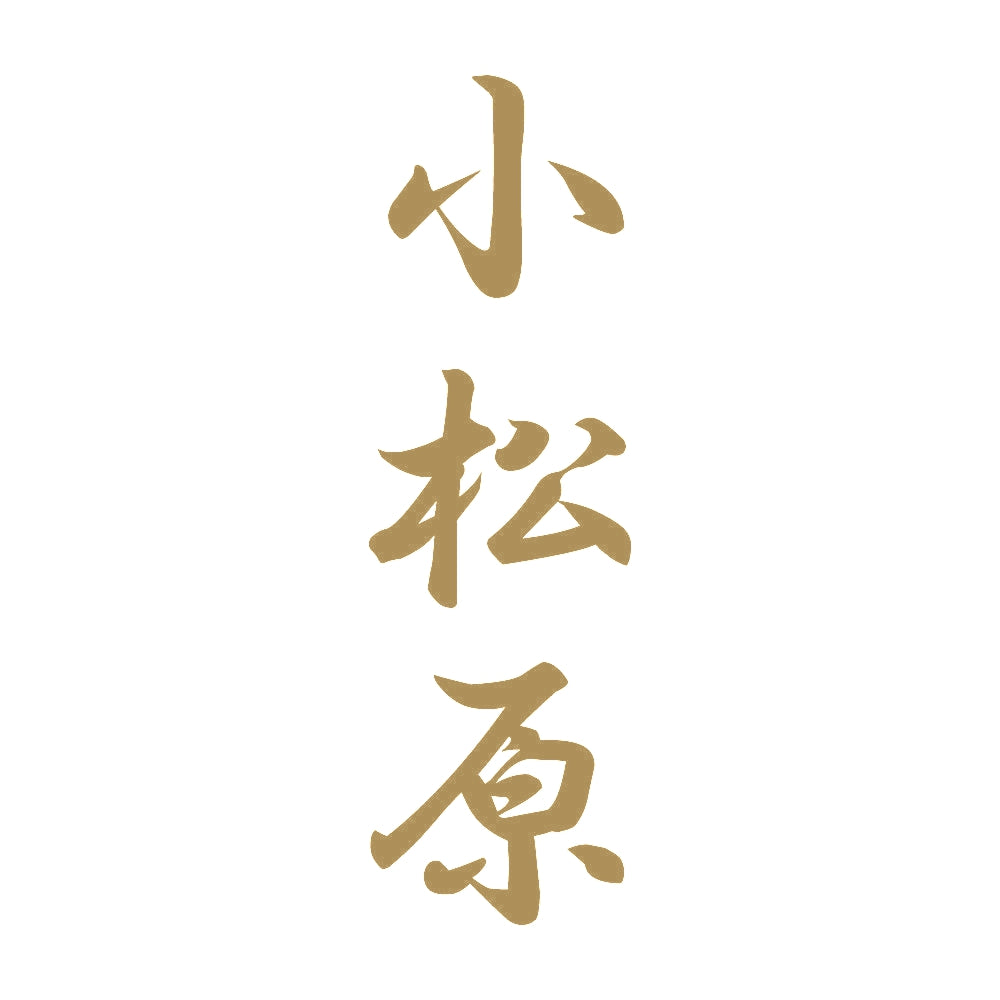 小松原 縦書き (A) 9