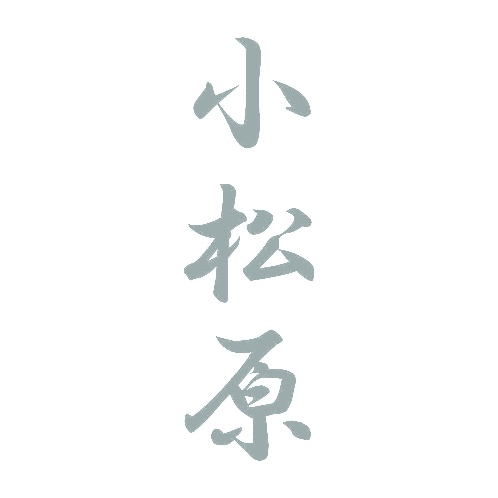 小松原 縦書き (A) 10