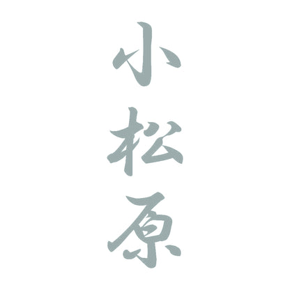 小松原 縦書き (A) 10