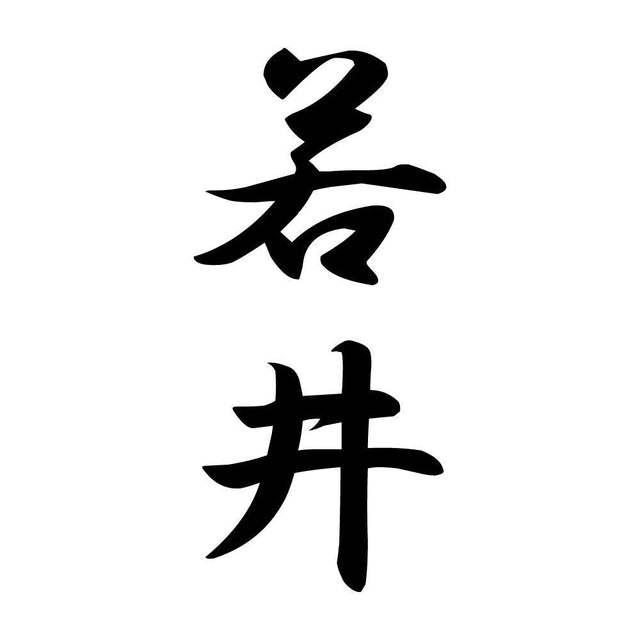 若井 縦書き (A)