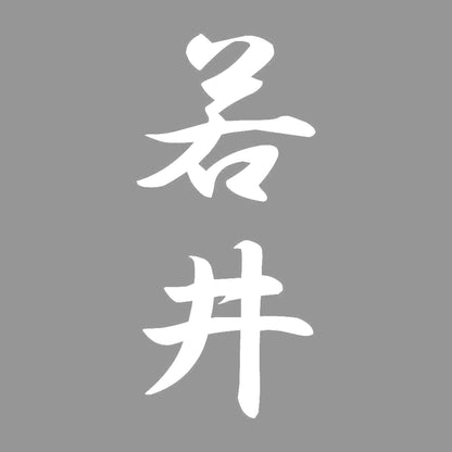 若井 縦書き (A) 7