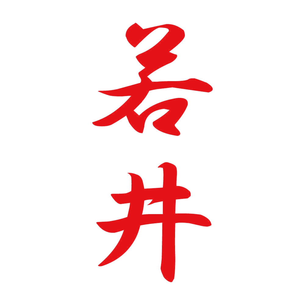 若井 縦書き (A) 8