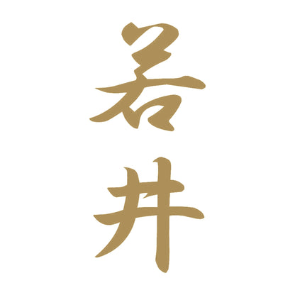 若井 縦書き (A) 9