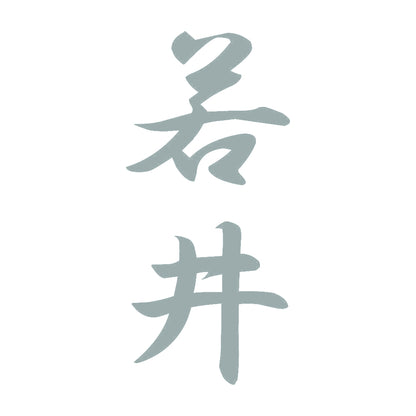 若井 縦書き (A) 10