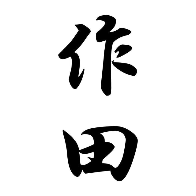 作田 縦書き (A)