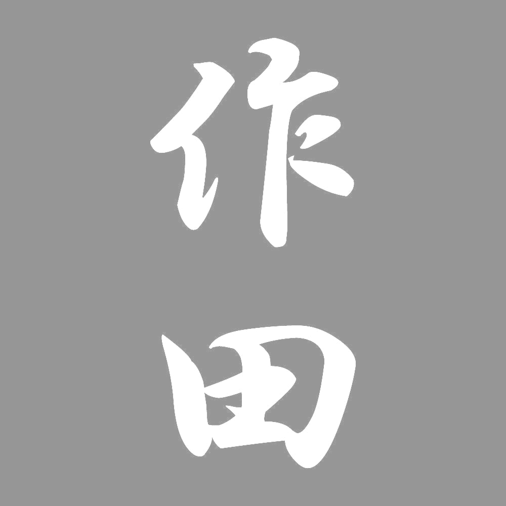 作田 縦書き (A) 7