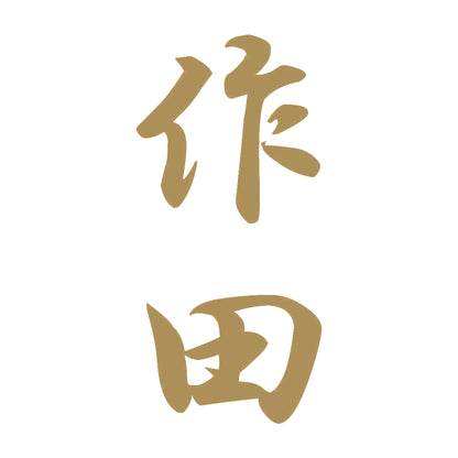 作田 縦書き (A) 9