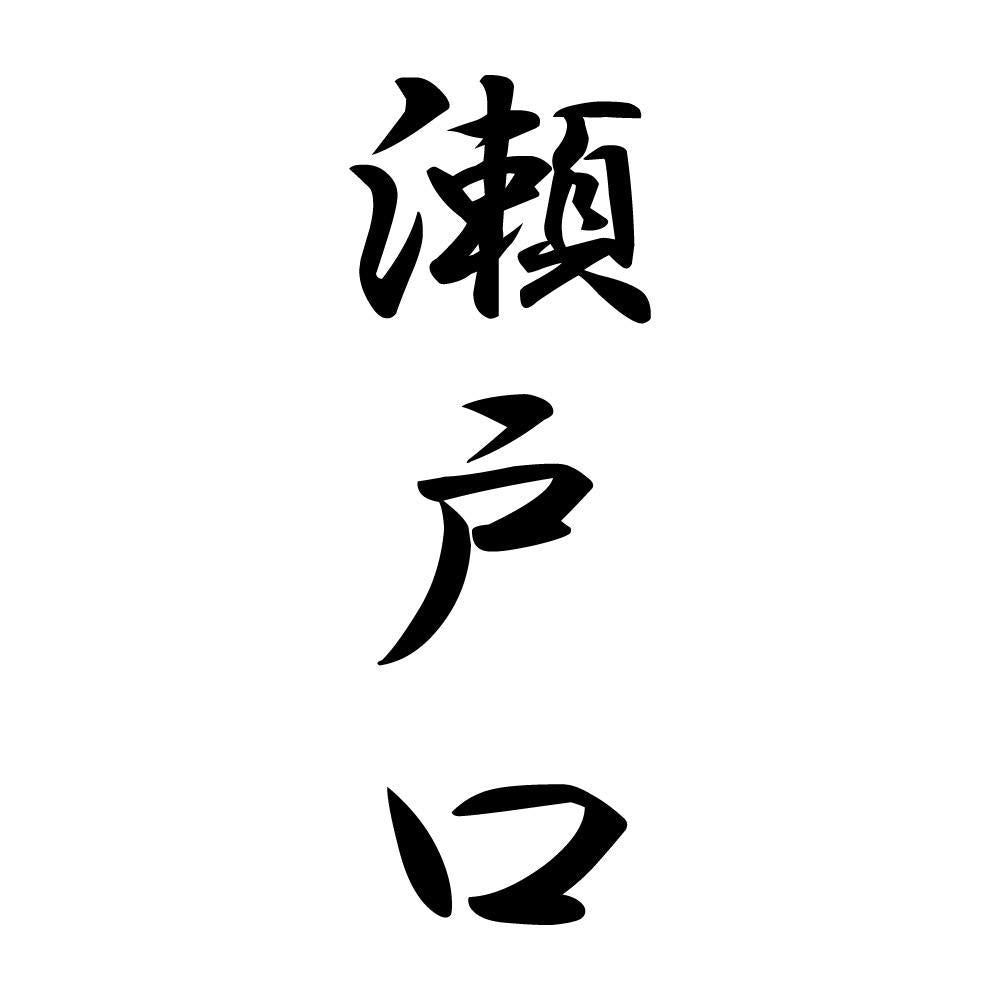 瀬戸口 縦書き (A)