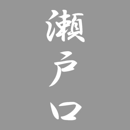 瀬戸口 縦書き (A) 7