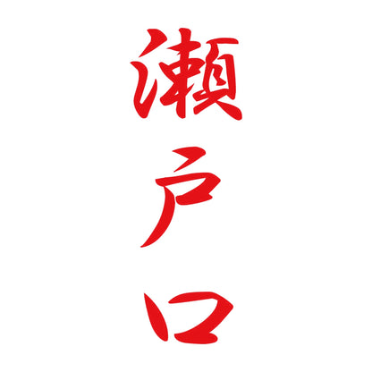 瀬戸口 縦書き (A) 8