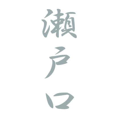 瀬戸口 縦書き (A) 10