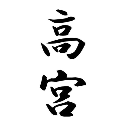 高宮 縦書き (A)