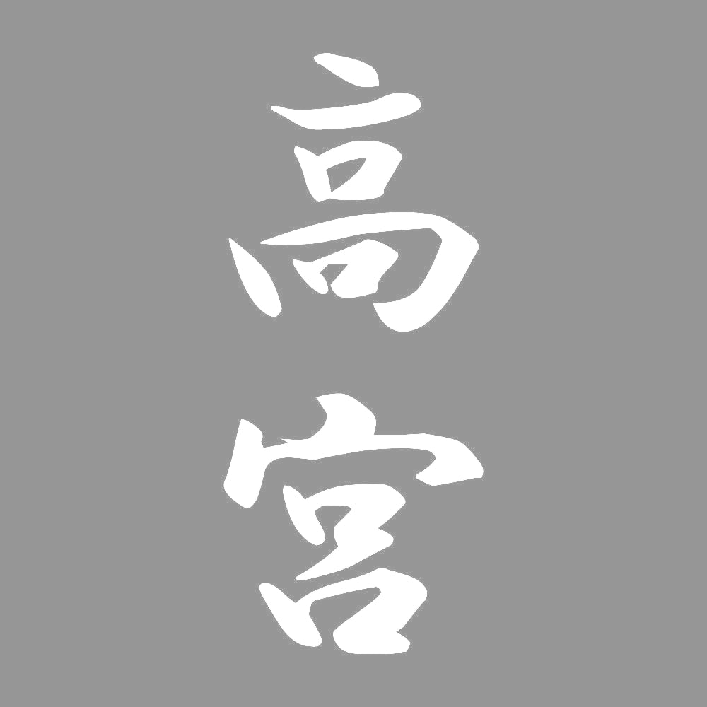 高宮 縦書き (A) 7