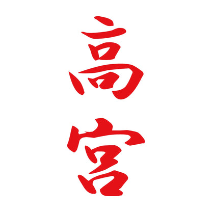 高宮 縦書き (A) 8