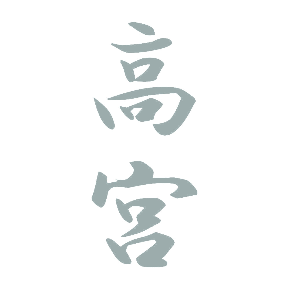 高宮 縦書き (A) 10