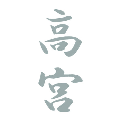 高宮 縦書き (A) 10