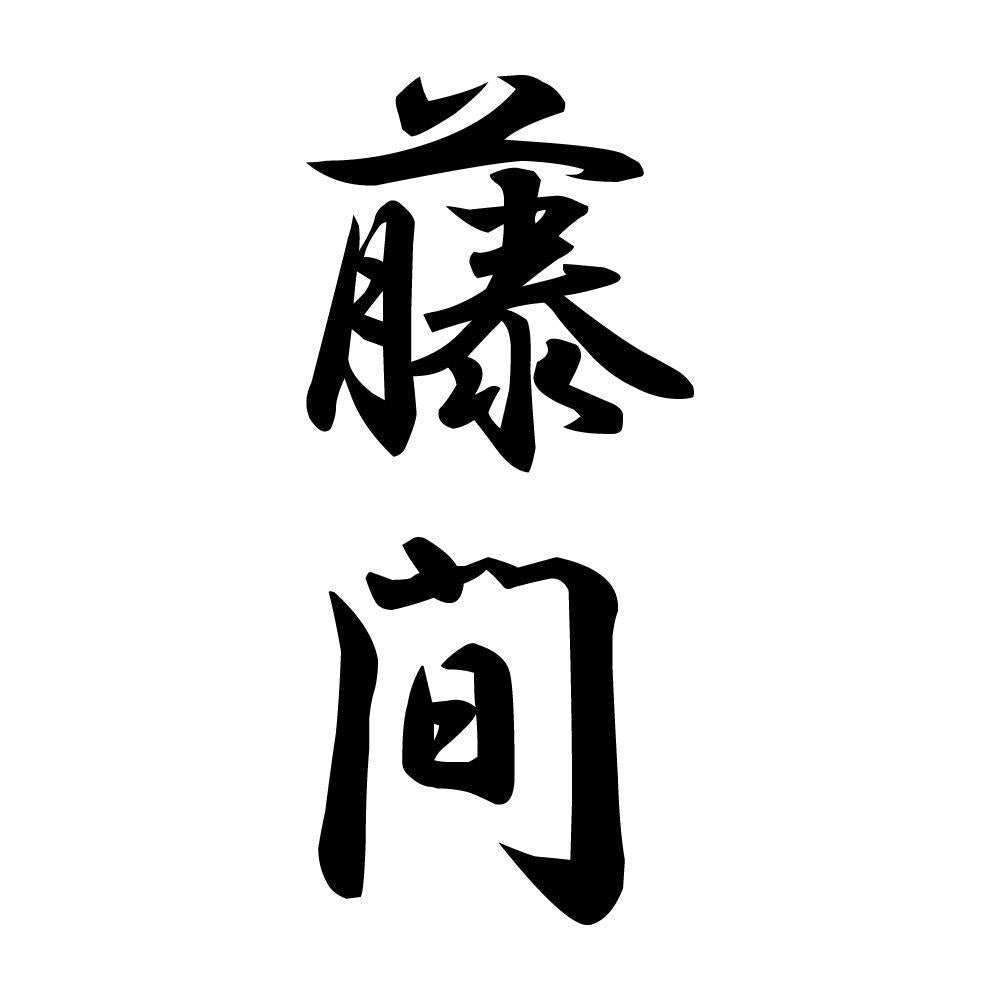 藤間 縦書き (A)