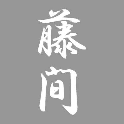 藤間 縦書き (A) 7