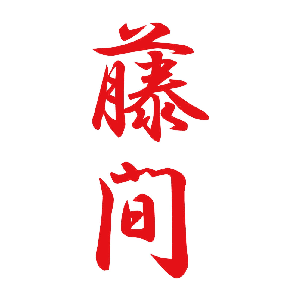 藤間 縦書き (A) 8