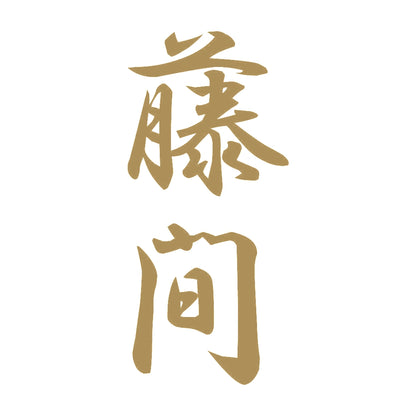 藤間 縦書き (A) 9