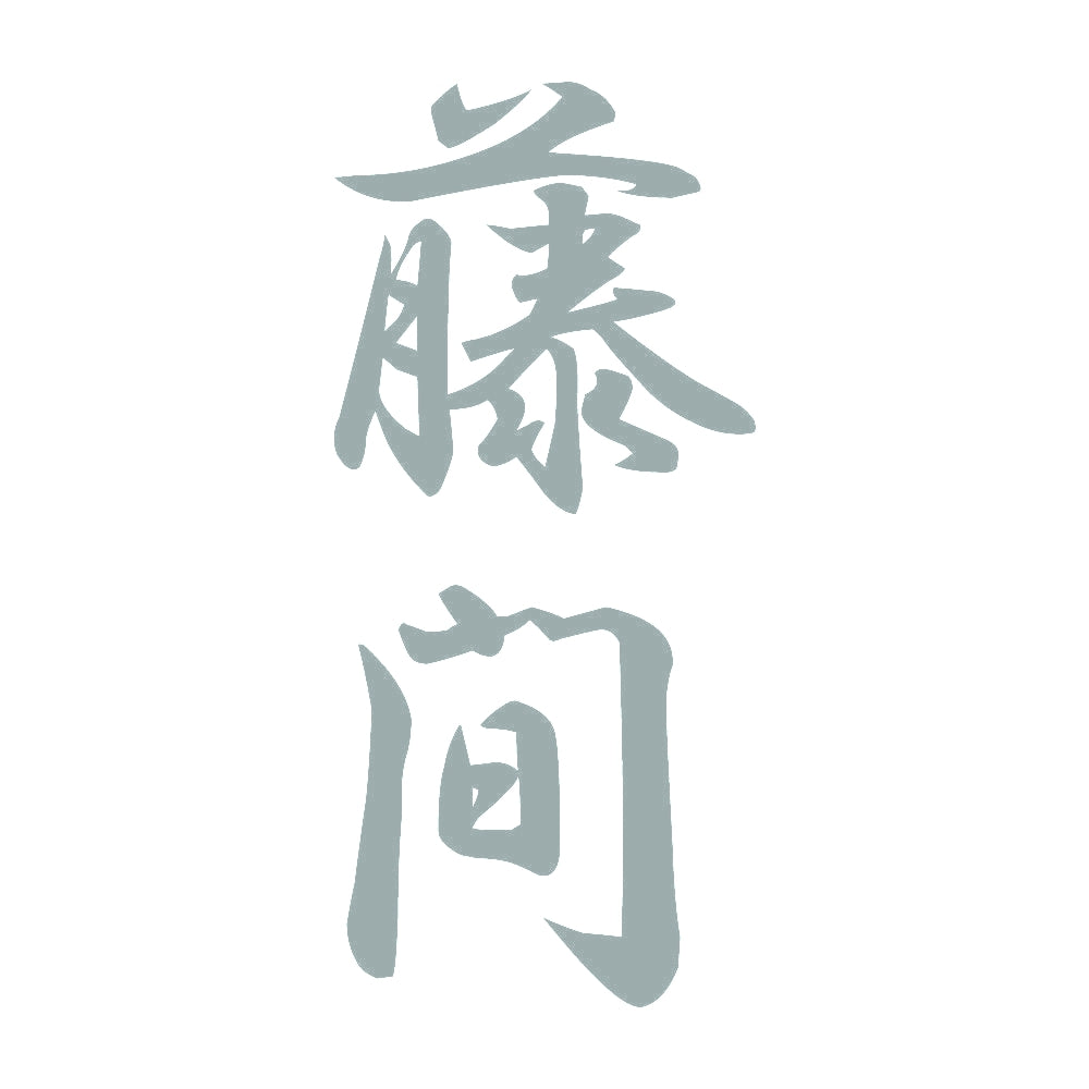 藤間 縦書き (A) 10