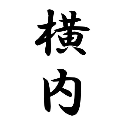 横内 縦書き (A)