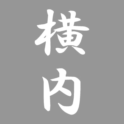 横内 縦書き (A) 7