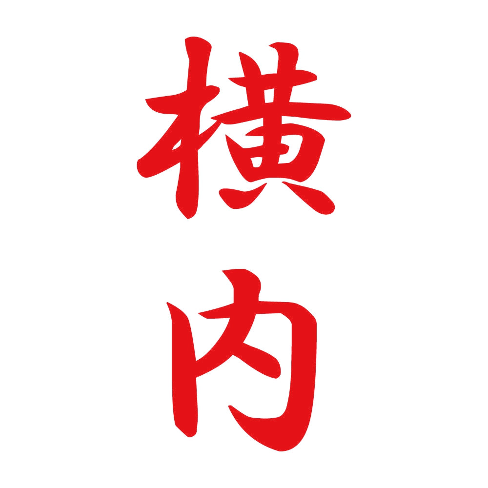 横内 縦書き (A) 8