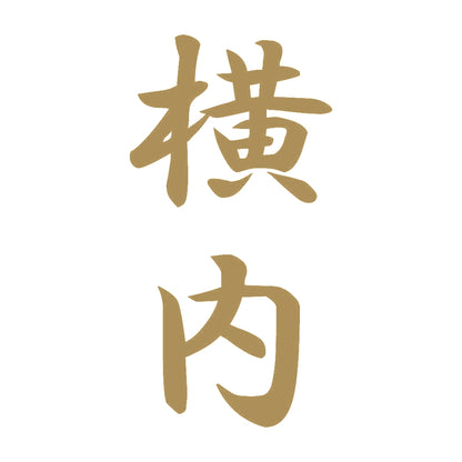 横内 縦書き (A) 9